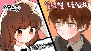 설레는 썰 모음집 1탄♥  영상툰  설렘썰  모음집 [upl. by Yelnikcm]