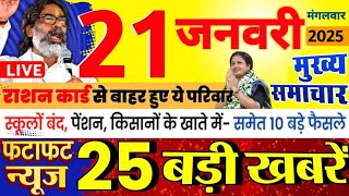 21 January 2025  Jharkhand Ki 25 Badi Khabrein  Aaj Ki Sabse Badi Updates  Jharkhand News Today [upl. by Gen]