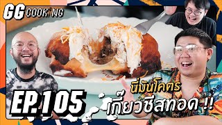 อย่าผวนนะ   GGcooking 105 [upl. by Hamaso453]