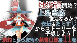 【とある魔術の禁書目録】創約11巻の表紙とあらすじが公開されたよ！ [upl. by Kcod]