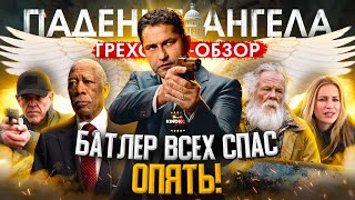 ГрехоОбзор quotПадение Ангелаquot Батлер всех спас опять [upl. by Keeley]