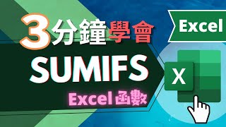 SUMIFS 函數 EXCEL教學  三分鐘學會（快速瞭解） [upl. by Philipines]