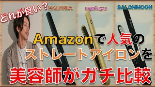 【どれが良い？】Amazonで人気のストレートアイロンを美容師がガチ比較 [upl. by Eevets]