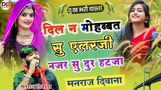 MANRAJ DEEWANA NEW SONG 2023  दिल न मोहब्बत सु एलरजी नज़र सु दुर हट जा  मनराज दिवाना [upl. by Resiak]