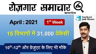 रोजगार समाचार  April 2021 1st Week Top 15 Govt Jobs  Employment News  Sarkari Job News [upl. by Oriaj]