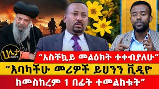 “አስቸኳይ መልዕክት ተቀብያለሁ”  “እባካችሁ መሪዎች ይህንን ቪዲዮ ከመስከረም 1 በፊት ተመልከቱት”  Haleta Tv [upl. by Gilead284]