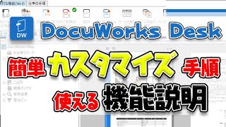 【DocuWorks】DocuWorks Deskカスタマイズ手順と機能説明 [upl. by Newkirk]