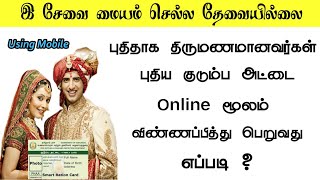 How to Apply Smart Ration Card Online In Mobile  Tamil  INTERNET CAFE [upl. by Yerot470]