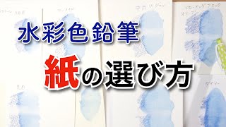 【水彩色鉛筆】紙の選び方 比較してみたけどオススメはやっぱりコレでした [upl. by Cedar]