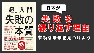 【10分解説】超入門 失敗の本質 [upl. by Compte]