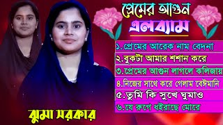 প্রেমের আগুন ।। নতুন এলব্যাম ।। Juma Sorkar ।। 2024 ।। Pram Agun ।। 6 Allbum Song ।। ঝুমা সরকার [upl. by Sedgewinn]