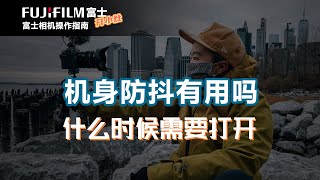 【富士开小灶】机身防抖功能有用吗？什么时候需要它，买富士相机机身要不要防抖 [upl. by Eitsyrhc]