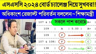 SSC 2024 বোর্ড চ্যালেঞ্জের রেজাল্ট নিয়ে সুখবর। অধিকাংশ পাশ করেছে।Board challenge result Update news [upl. by Fillender]