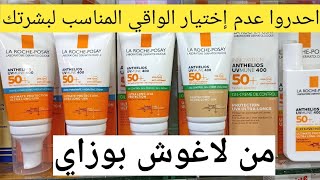 خمسة واقيات الشمس لاغوش بوزاي اختاري المناسب لبشرتك écran solaire la roche Posay antilios [upl. by Lorac1]