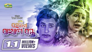 Rongin Rakhal Bondhu  Full Movie  Sattar  Jinat  Monika  Bangla Classical Movie [upl. by Leuams]