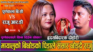 के थियो त पूर्णकला र राजुको सम्बन्धPurnakala BC VS Raju RD  Babita Baniya JeriMin Bishwokarma [upl. by Llennod]