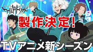 TVアニメ「ワールドトリガー」新シーズン製作決定！ [upl. by Mirak]