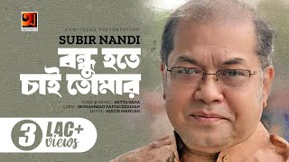 Bangla Song 2018  Bondhu Hote Cheye Ami  Subir Nondi  Lyrical Video  ☢☢ EXCLUSIVE ☢ [upl. by Goles928]