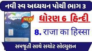 dhoran 6 hindi swadhyay pothi path 8  std 6 hindi swadhyay pothi ch 8dhoran 6 swadhyay pothi hindi [upl. by Macilroy77]