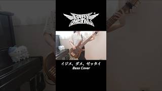 【BABYMETAL】IjimeDameZettai【Bass Cover】ベース 弾いてみた 6弦ベース [upl. by Fillander]