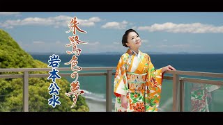 【ミュージックビデオ】岩本公水『朱鷺色の夢』 [upl. by Thea]