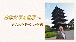 日本文学を世界へ～ドナルド・キーンの生涯～ [upl. by Web]