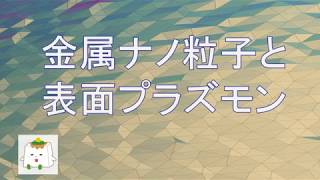 金属ナノ粒子の表面プラズモン【物理化学、固体化学】 [upl. by Nodnart222]