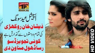 Dil Davain Ya Na Davain Baitha Kol Rahvain  Zeeshan Khan Rokhri  Latest Saraiki Song [upl. by Levona]