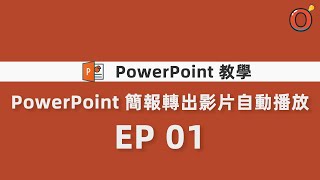 Power Point 教學  PowerPoint 簡報轉出影片自動播放 EP 01 [upl. by Evangelia]