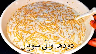 Sawiyan recipe  Doodh wali sawaiyan recipe  Sawaiyan recipe  Vermecilli Recipe in urdu [upl. by Ielak166]