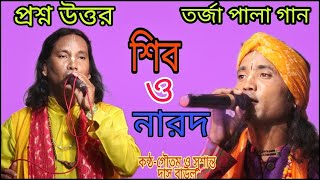 শিব ও নারদ তর্জা পালা  Shiv O Narod Tarja Pala  Tarja Gaan  Goutam Sarkar amp Susanta Das Baul [upl. by Aihsemaj]