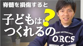 78 脊髄損傷になると性機能は麻痺する？子づくりはできる？ [upl. by Cate873]