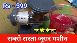 Juicer Machine  सबसे सस्ता जूसर मशीन [upl. by Ennirak725]