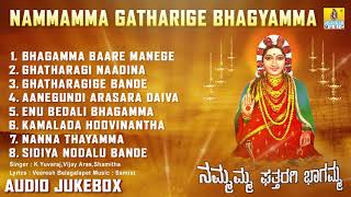 ಶ್ರೀ ಘತ್ತರಗಿ ಭಾಗಮ್ಮ ಭಕ್ತಿಗೀತೆಗಳು  Nammamma Ghattharagi Bhagamma  Kannada Devotional Album Songs [upl. by Harbert432]