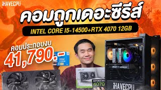 คอมประกอบ งบ 41790 INTEL CORE i514500  GeForce RTX 4070 12GB  iHAVECPU คอมถูกเดอะซีรีส์ EP287 [upl. by Peacock]