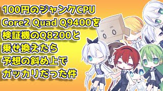 【素人愚行】Core2 Quad Q8200をQ9400に換装して性能爆上がりするかと期待した馬鹿の顛末 [upl. by Yrem]