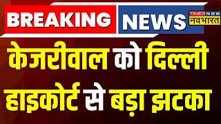 Breaking News Live । Arvind Kejriwal को Delhi High Court से बड़ा झटका  Latest Updates । Hindi News [upl. by Sachsse]