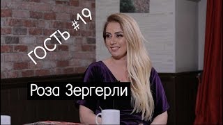 Роза Зергерли quotУ нас по одежке встречают но по уму не провожаютquot  Интервью [upl. by Brodench]