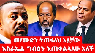 መሃሙድን ትጠፋለህ አሏቸው እስራኤል ግብፅን እጠቀልላለሁ አለች [upl. by Dnana]