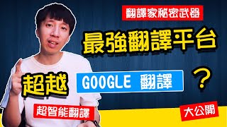 超越GOOGLE翻譯？翻譯家工作不保了？史上最接近人類翻譯語言的神經網路翻譯平台 [upl. by Maire246]