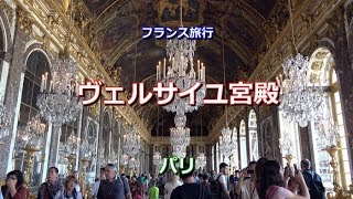 フランス旅行 パリ 「ヴェルサイユ宮殿」 Château de Versailles [upl. by Asseret]