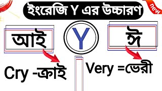 quotYquot উচ্চারণে কখন আই এবং ঈ বসে  ইংরেজি বানান  How To Learn English Spelling amp Pronunciation [upl. by Ardnuassac]