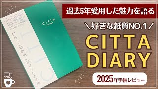 【2025年手帳】バーチカル手帳マニアが5年愛用したCITTA手帳｜ワクワクリスト｜チッタ｜バレットジャーナル｜日記帳｜A5B6｜手帳に書くこと [upl. by Calle]