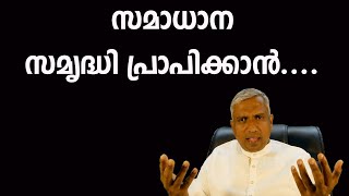 സമാധാന സമൃദ്ധി പ്രാപിക്കാൻ abundance of peaceJoby Halwin [upl. by Tatum]