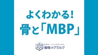 よくわかる！骨と「MBP」 [upl. by Hsekin87]