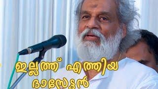 ദാസേട്ടൻ ശ്ലോകം ചൊല്ലുന്നത് കേൾക്കു sabarimala yeshudas guruvayoor [upl. by Dlanor27]