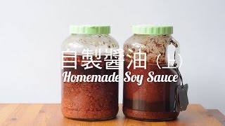 自製醬油 上 Homemade Soy Sauce Recipe Preview [upl. by Naeerb]