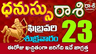 ధనుస్సురాశి 23 ఈరోజు ఖచ్చితంగా జరిగేది ఇదే జాగ్రత్త Dhanussu rasi february 2024  dhanussu [upl. by Reseta781]