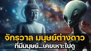 พระพุทธเจ้าพูดถึงจักรวาลและมนุษย์ต่างดาว  และมีมนุษย์เคยเหาะไปในจักรวาลอีกด้วย [upl. by Vachill]