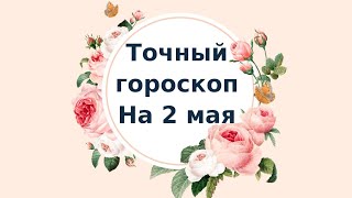 Точный гороскоп на 2 мая Для каждого знака зодиака [upl. by Lyndell]